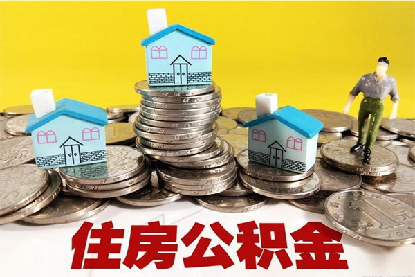 大兴安岭不离职公积金怎么取（住房公积金不离职怎么提取）