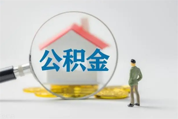 大兴安岭公积金提（2021年提取住房公积金的条件）