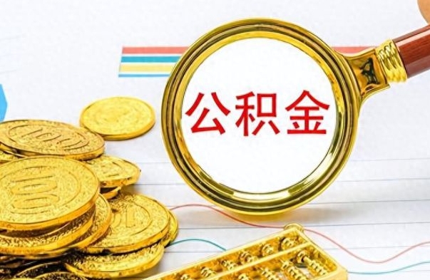 大兴安岭离职公积金离职后怎么取（离职后公积金怎么取出来?）