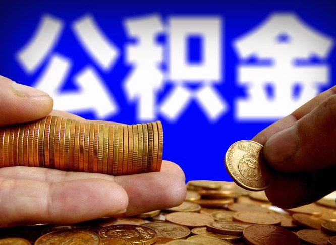 大兴安岭公积金提（成公积金提取）